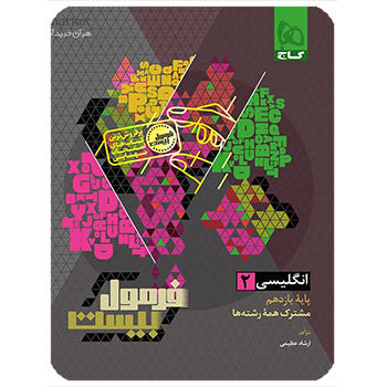 (کمک درسی)کتاب زبان انگلیسی یازدهم سری فرمول بیست گاج