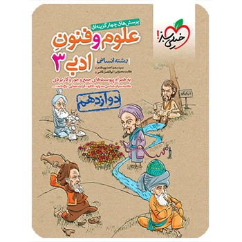 تست علوم و فنون دوازدهم