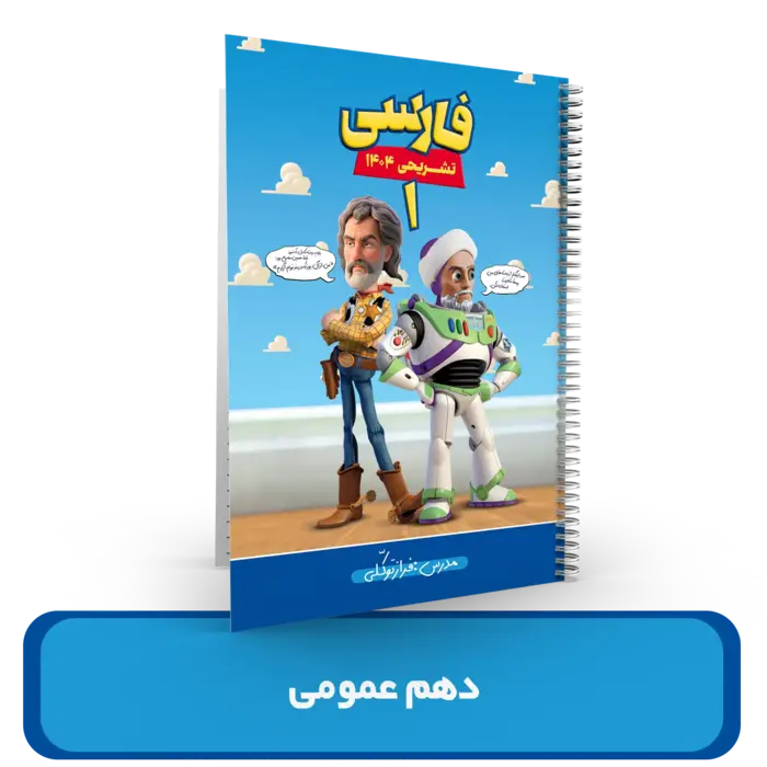   جزوه ادبیات تستی و تشریحی امتحان نهایی پایه "دهم" کلیه رشته ها  استاد توکلی  1404-1403 