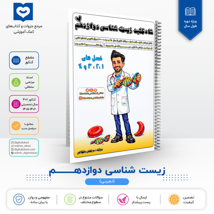 زیست دوازدهم- استاد مرتضی سلطانی - 1406