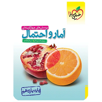 تست آمار و احتمال یازدهم