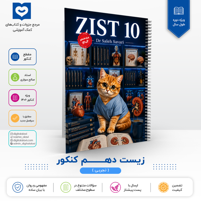 زیست دهم کنکوری - استاد صالح سواری 1406