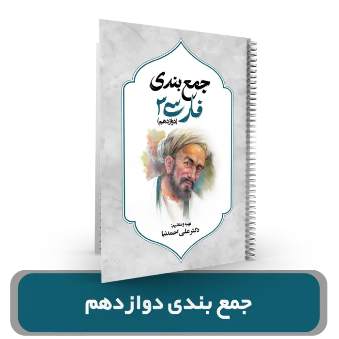 جمع بندی ادبیات دوازدهم دکتر احمد نیا 1404