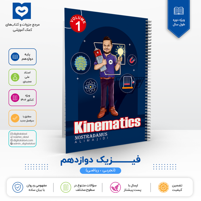 فیزیک دوازدهم استاد علی مجیدی - کنکور 1406