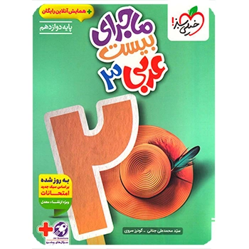 (کمک درسی)ماجرای بیست عربی دوازدهم خیلی سبز