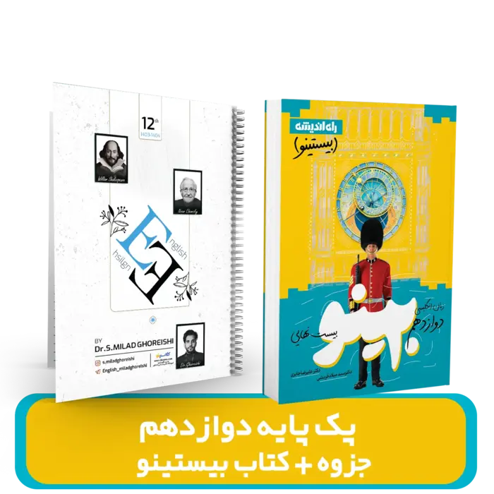 پک زبان دوازدهم (جزوه +کتاب بیستینو)  استاد قریشی 1404-1403