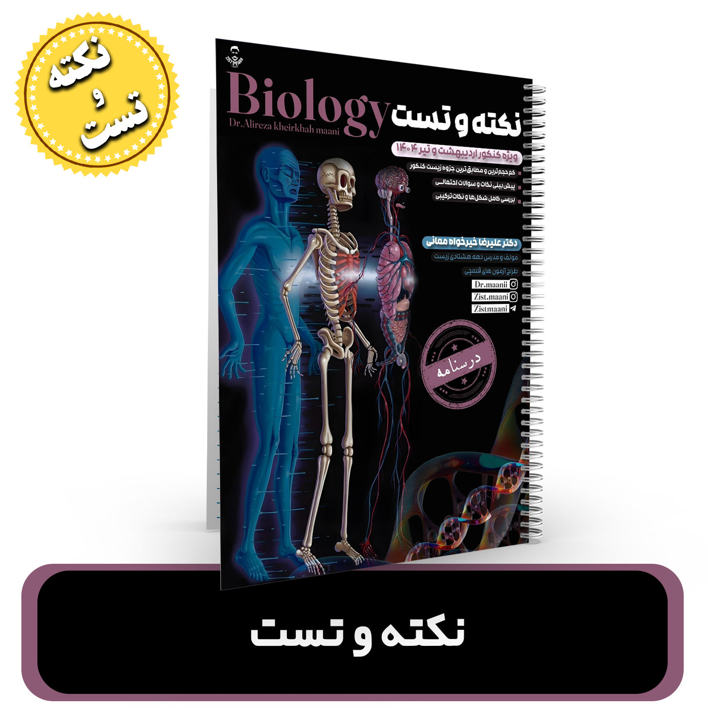 جزوه نکته و تست زیست شناسی استاد خیر خواه کنکور 1404