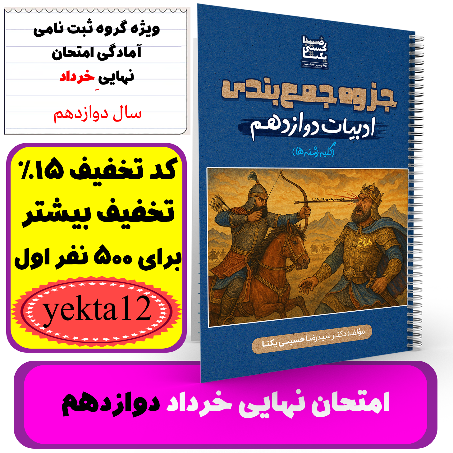 ادبیات پایه 12(کلیه رشته ها) -آمادگی برای امتحان نهایی و ترمیم معدل استاد حسینی یکتا -نهایی 1405