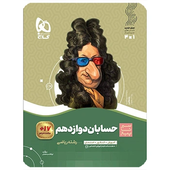  (کمک درسی) کتاب حسابان دوازدهم ریاضی سری سیر تا پیازگاج