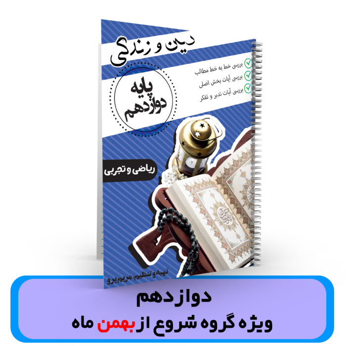 جزوه دین و زندگی پایه دوازدهم (گروه شروع از بهمن) استاد پرو 1404-1403
