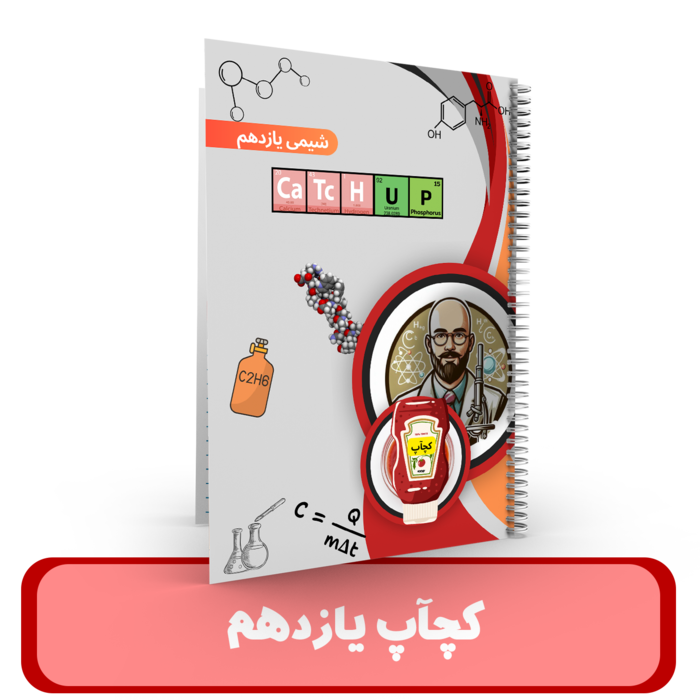 کچاپ شیمی یازدهم استاد درخشان -1405