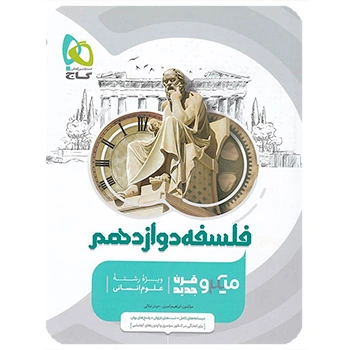 (کمک درسی) کتاب فلسفه دوازدهم انسانی سری میکرو طبقه بندی گاج