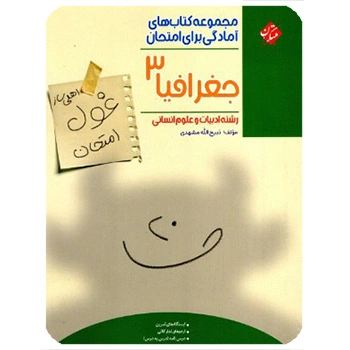 (کمک درسی) غول امتحان جغرافیا دوازدهم مبتکران