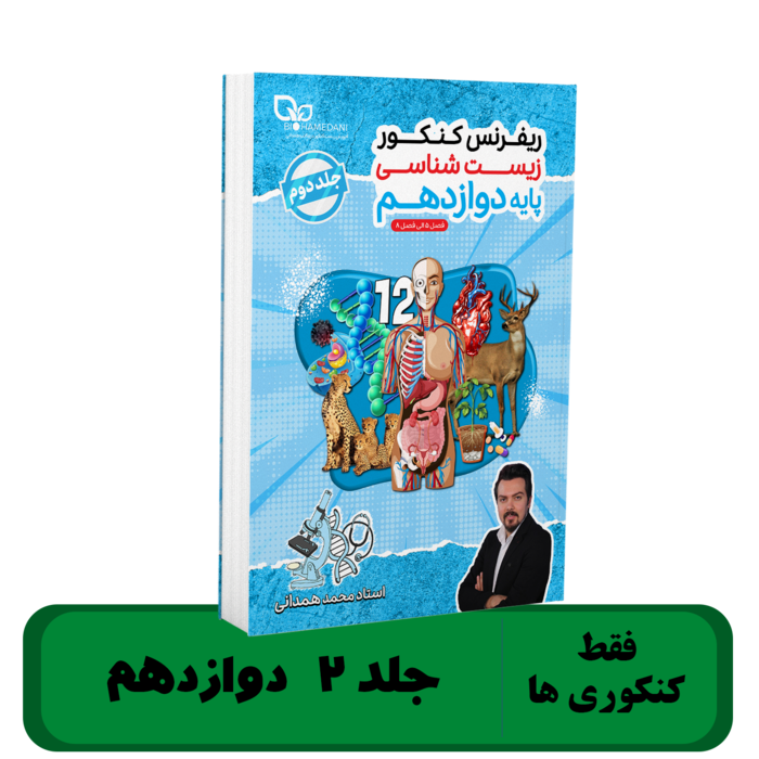 جزوه پایه 12 ((جلد 2)) زیست شناسی استاد همدانی - 1405