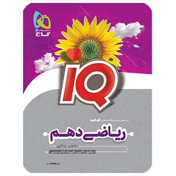 (کمک درسی)کتاب ریاضی دهم سری iQگاج