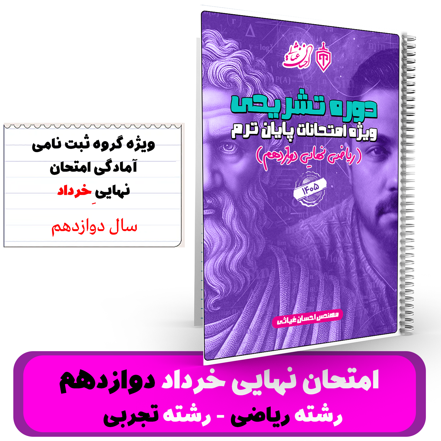 ریاضی دوازدهم (رشته ریاضی + تجربی) -ویژه آمادگی برای امتحان نهایی -استاد غیاثی