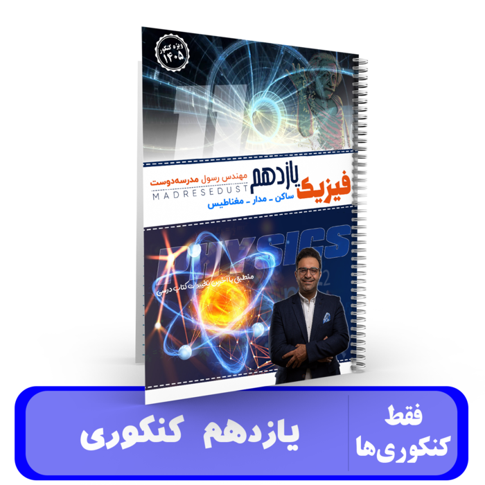 فیزیک پایه 11 کنکوری ها استاد مدرسه دوست - کنکور 1405
