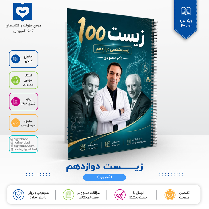 جزوه زیست پایه 12- استاد محمودی - کنکور 1406
