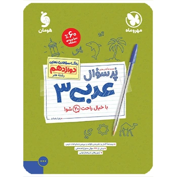 (کمک درسی) پرسوال عربی 3 دوازدهم رشته هنر مهروماه