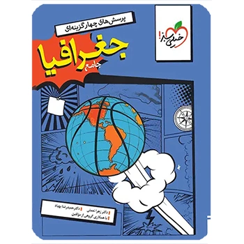 (کمک درسی) جغرافیا جامع کنکور تست خیلی سبز