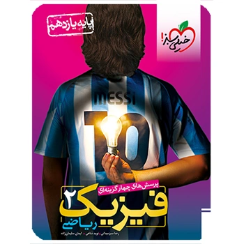 (کمک درسی)فیزیک یازدهم ریاضی تست خیلی سبز