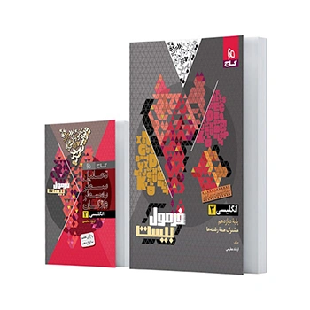 کتاب زبان انگلیسی دوازدهم سری فرمول بیست