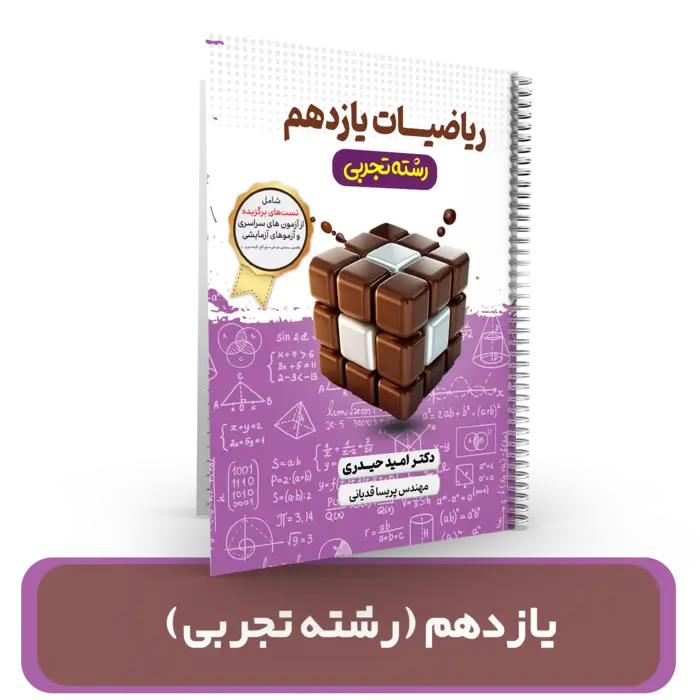 ریاضیات پایه یازدهم (رشته تجربی)استاد امید حیدری 1404-1403
