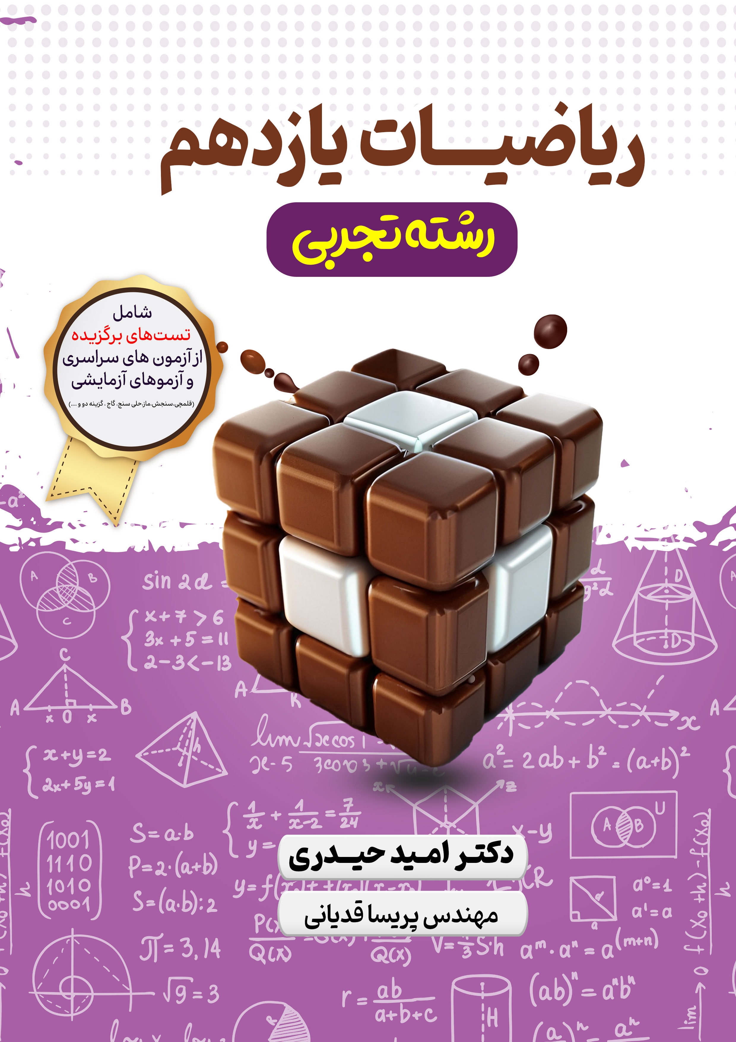 ریاضیات پایه یازدهم (رشته تجربی)استاد امید حیدری 1404-1403