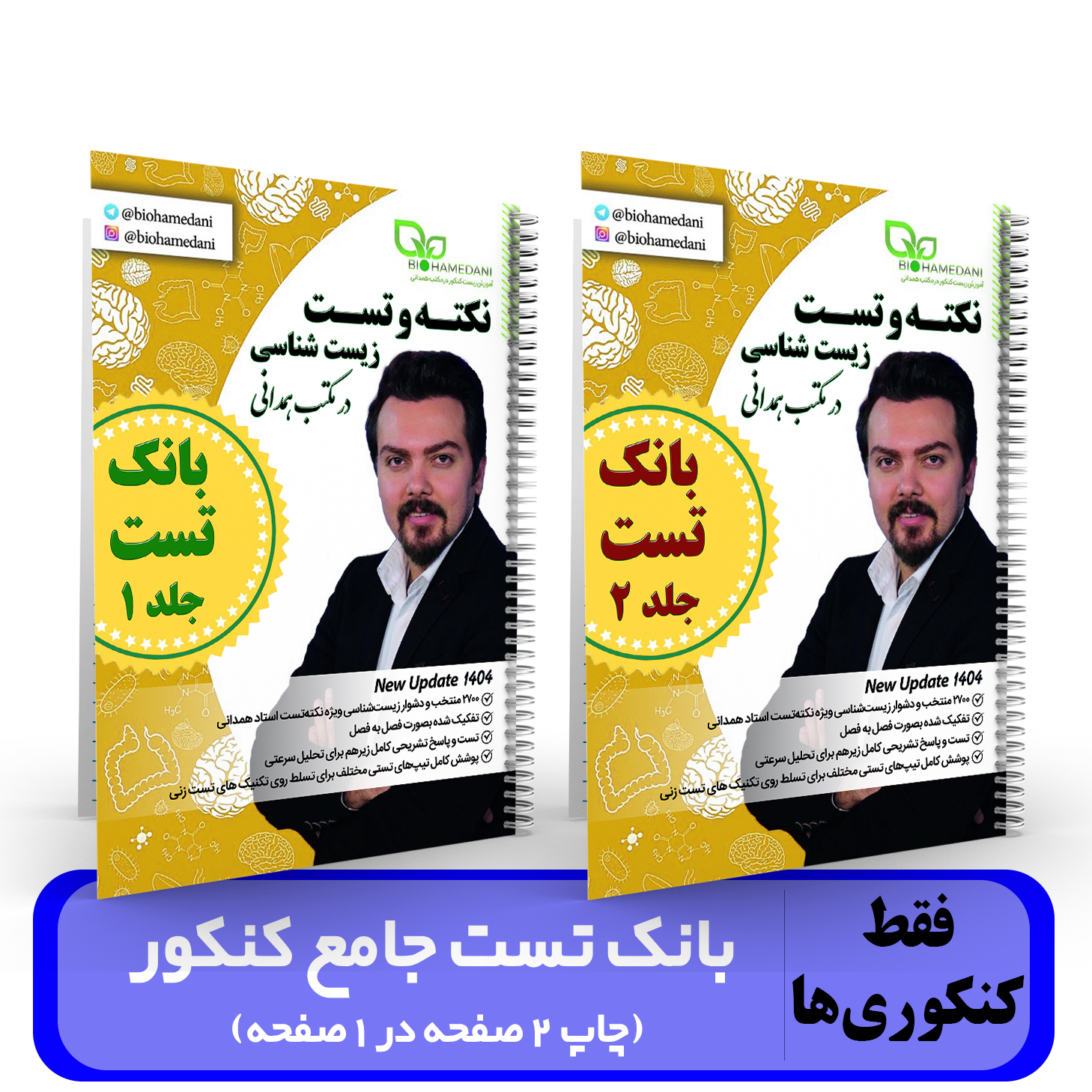 پک 2جلدی بانک تست جامع زیست شناسی (چاپ این جزوه بصورت 2صفحه در 1صفحه می باشد ) استاد همدانی ویژه کنکور 1404