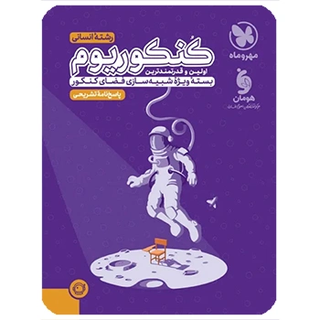 پاسخنامه تشریحی کنکوریوم انسانی بسته شبیه ساز فضای کنکور