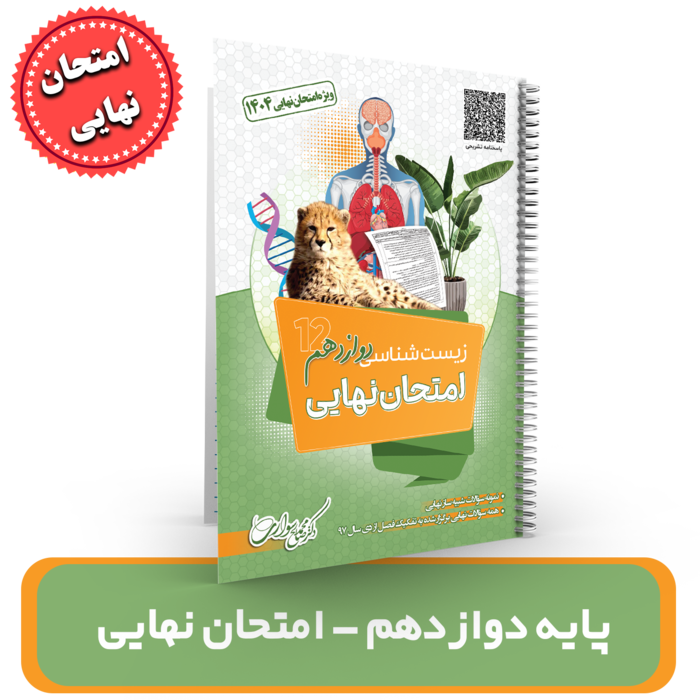 جزوه (امتحان نهایی) زیست شناسی دوازدهم استاد سواری 1404