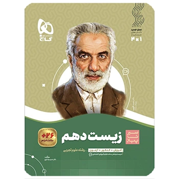  (کمک درسی) کتاب زیست شناسی دهم تجربی سری سیر تا پیازگاج