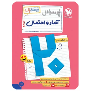 (کمک درسی) بیست پک آمار و احتمال یازدهم مهروماه