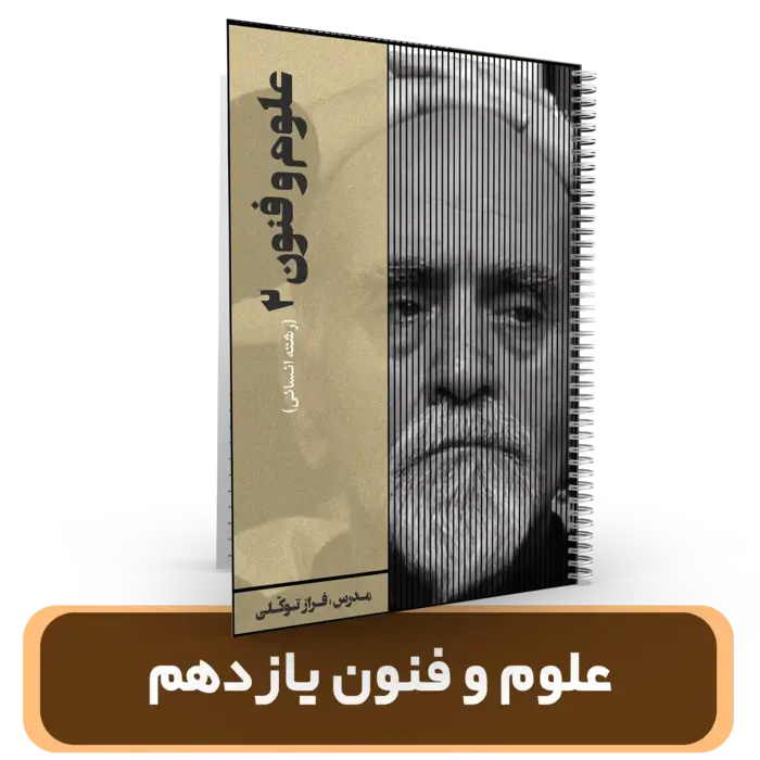 جزوه علوم و فنون ویژه یازهمی ها استاد فراز توکلی 1404-1403