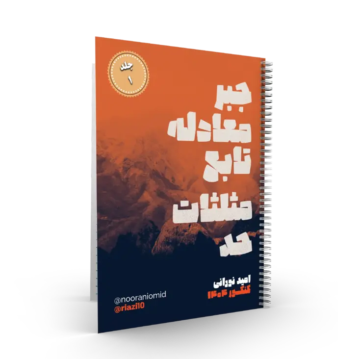 پک 2جلدی ریاضیات کنکور رشته ریاضی استاد نورانی- (آموزشگاه اندیشه اهواز) – سال کنکور 1404