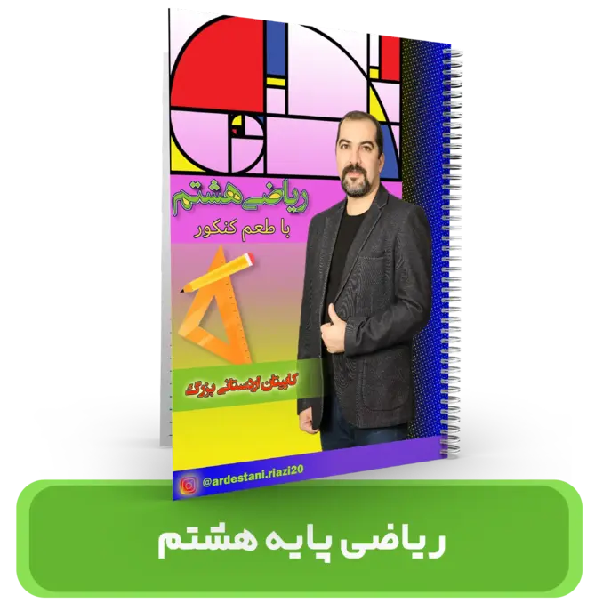 جزوه ریاضی پایه هشتم استاد اردستانی 1403-1404