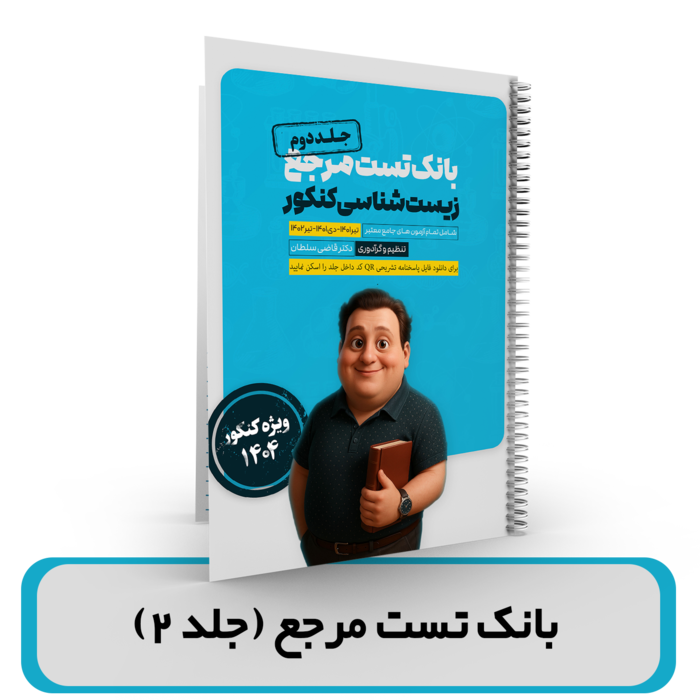 جلد2 بانک تست مرجع زیست شناسی کنکور 