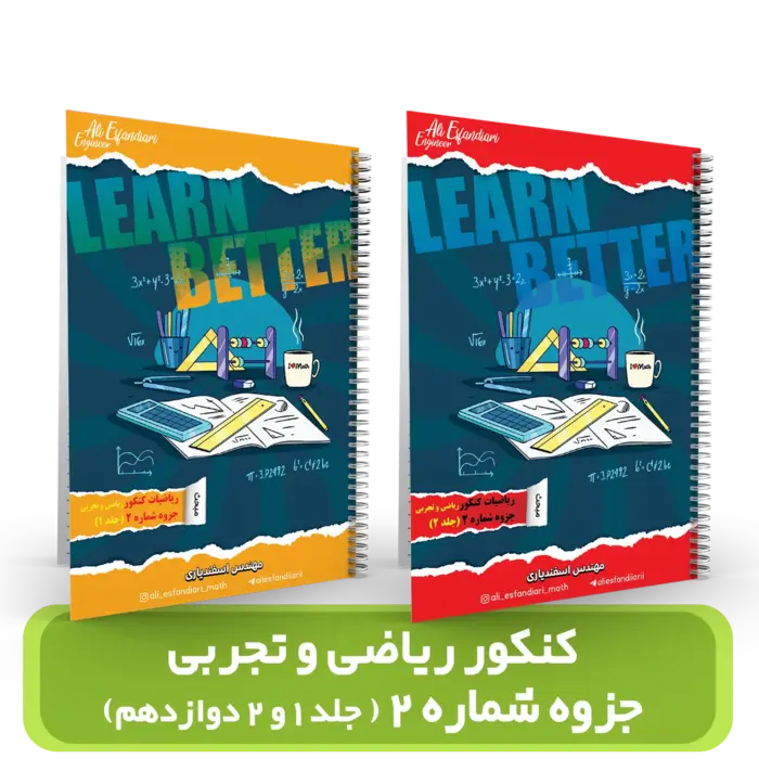 جزوات (شماره 2) ریاضیات کنکور ریاضی و تجربی – استاد اسفندیاری – (آموزشگاه اندیشه اهواز) کنکور 1404