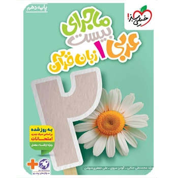 ( کمک درسی) ماجرای بیست عربی دهم خیلی سبز