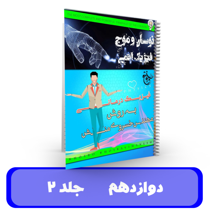 جزوه (جلد 2) دوازدهم استاد خسروی منش - 1405