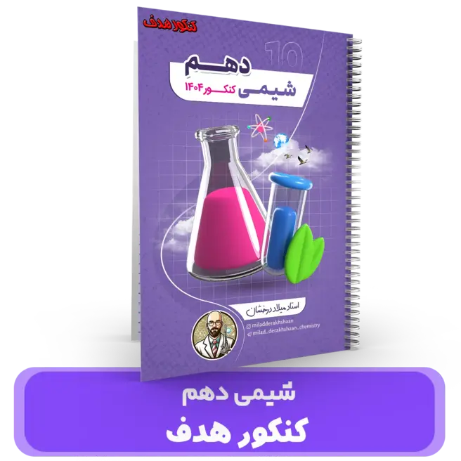 عنوان کتاب: جزوه شیمی پایه 10 استاد درخشان – (آموزشگاه هدف) سال تحصیلی 404-403