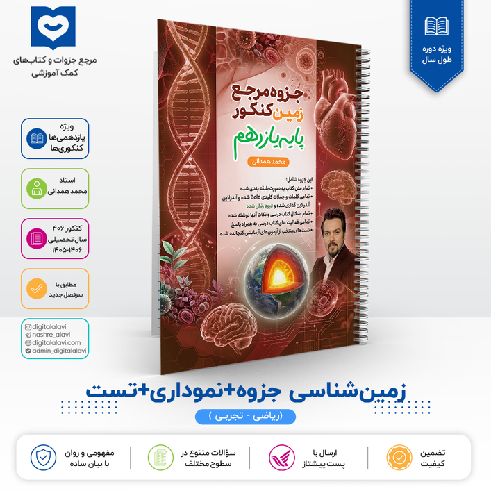 زمین شناسی (یازدهمی ها - کنکوری ها ) - استاد همدانی 1406