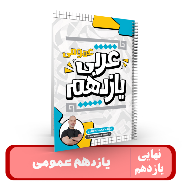 عربی یازدهم (عمومی) استاد واعظی-کنکور 1405