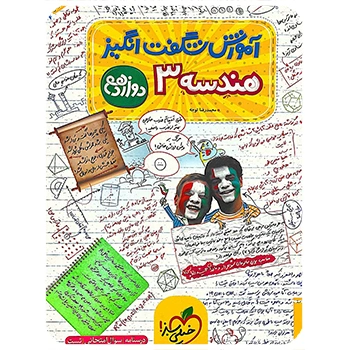 (کمک درسی) آموزش شگفت انگیز هندسه دوازدهم خیلی سبز