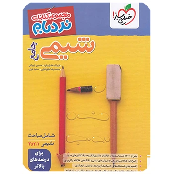 (کمک درسی) نردبام شیمی جامع خیلی سبز