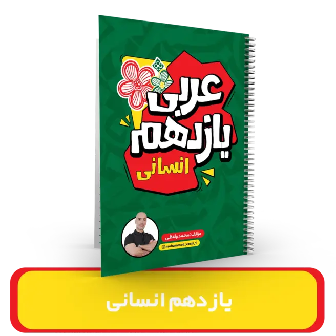جزوه عربی یازدهم انسانی استاد واعظی سال تحصیلی 1404-1403