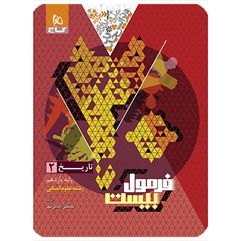 (کمک درسی) کتاب تاریخ یازدهم انسانی سری فرمول بیست گاج