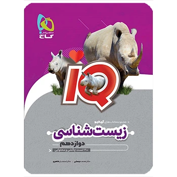 (کمک درسی)کتاب زیست شناسی دوازدهم تجربی سری iQ گاج