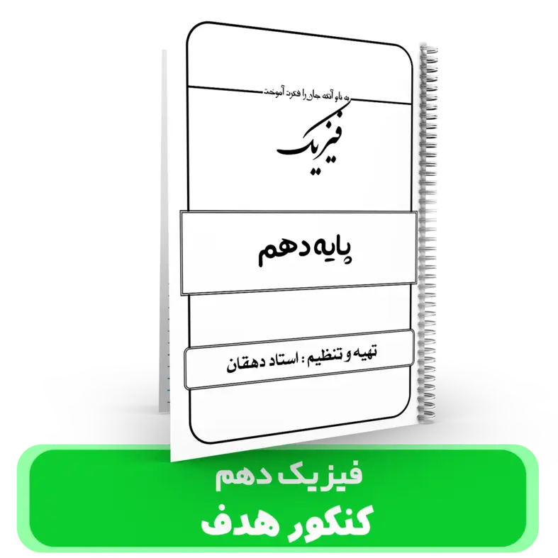 جزوه فیزیک 10 استاد دهقان – (آموزشگاه هدف) سال تحصیلی 404-403