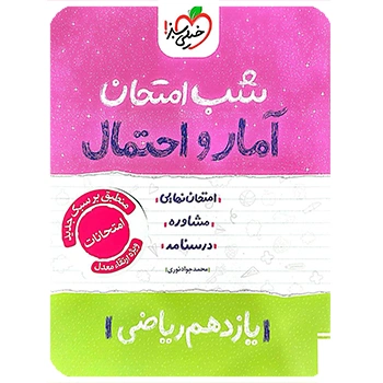 (کمک درسی)شب امتحان آمار و احتمال یازدهم خیلی سبز